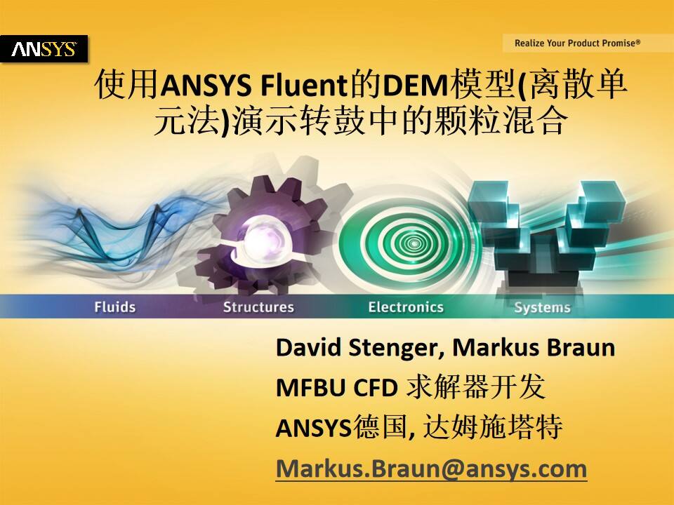 使用ANSYS Fluent的DEM模型(离散单元法)演示转鼓中的颗粒混合的图1